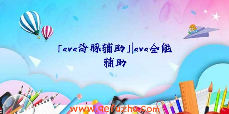 「ava海豚辅助」|ava全能辅助